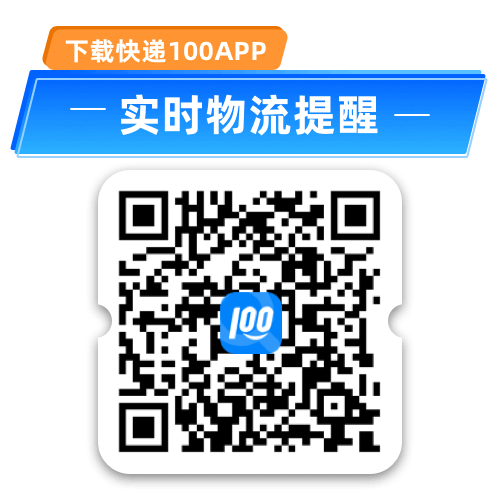 快遞100app下載碼